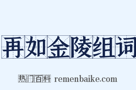 再如金陵组词是什么意思的图片
